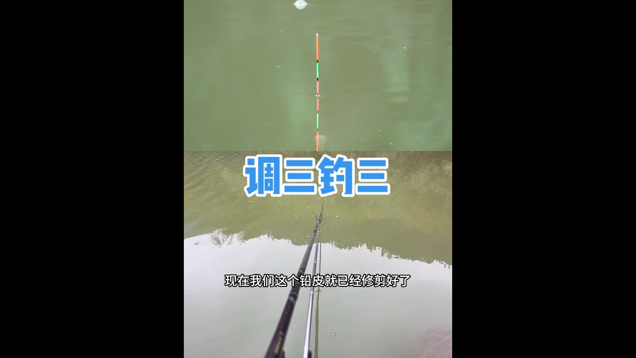 调漂：“调三钓三”调漂方法全过程！很多大师都在用！ #户外钓鱼 #钓鱼人就是这么疯狂 #钓鱼只有钓鱼人懂