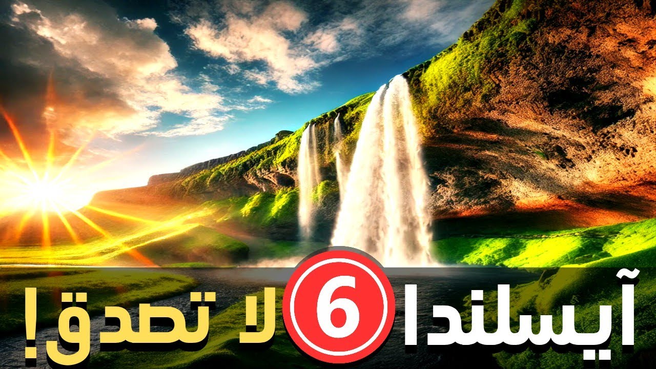 أسرار آيسلندا | وثائقي مذهل عن 6 أماكن سياحية تخطف الأنفاس
