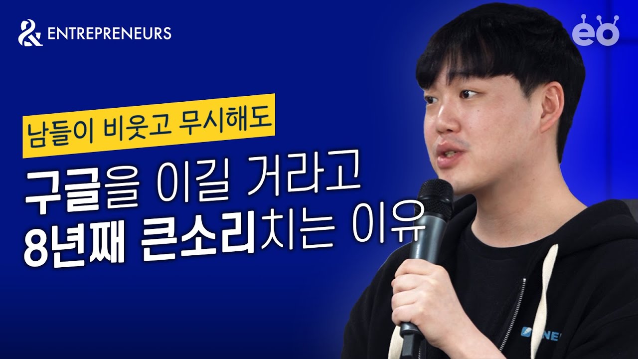 어차피 실패확률 99%, 큰 꿈이 더 유리합니다 | 라이너 김진우