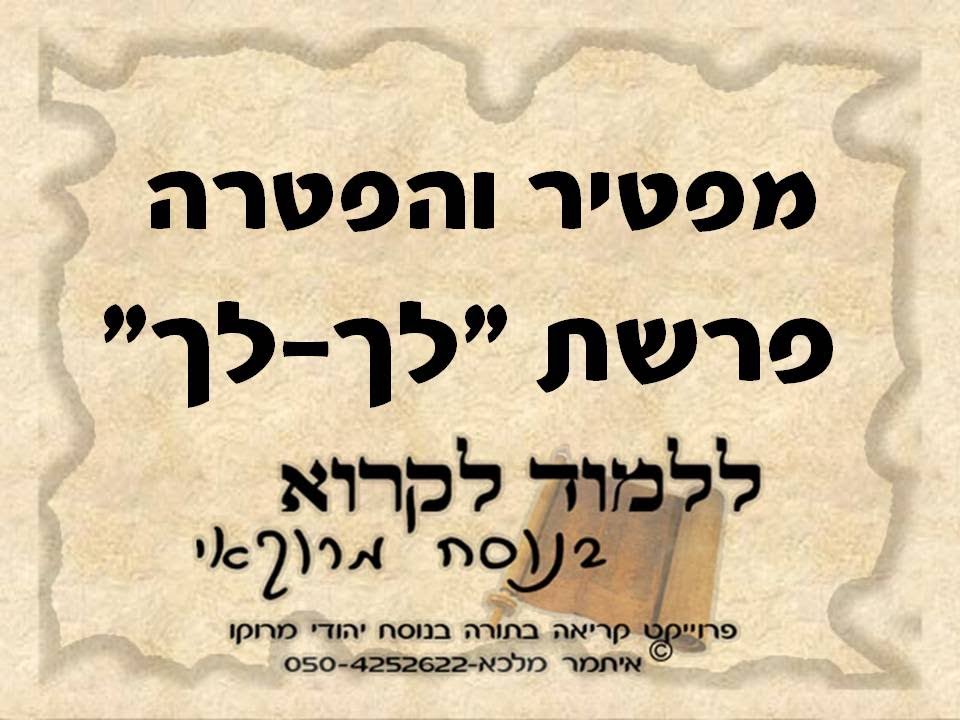 מפטיר והפטרה פרשת לך לך בנוסח יהודי מרוקו