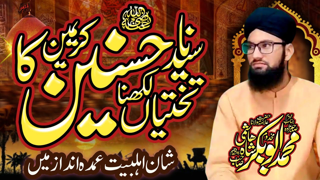 HASNO HUSSAIN R' A KA TAHKTIYAAN LIKHNA ABU BAKER SHAH HASHMI AMINI،حسن و حسین ، ابوبکر شاہ ہاشمی 