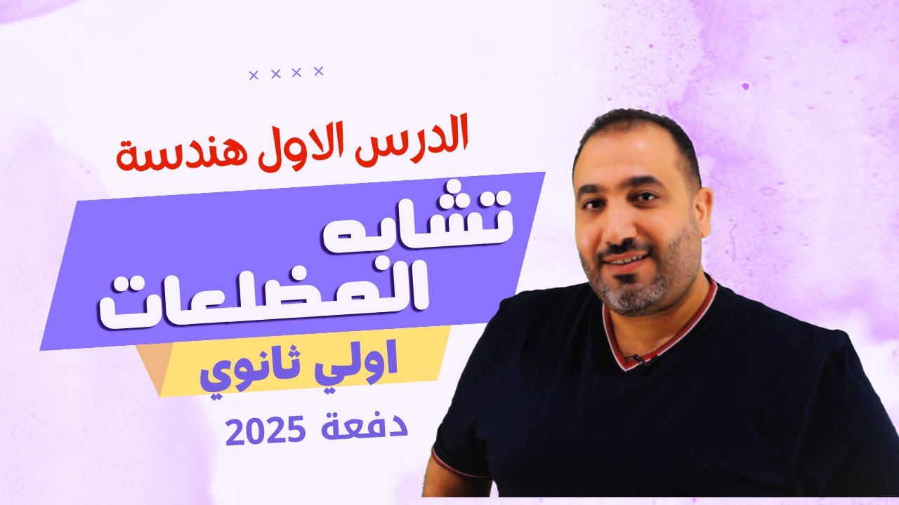 هندسة الصف الاول الثانوى -  تشابة المضلعات  - الدرس الاول
