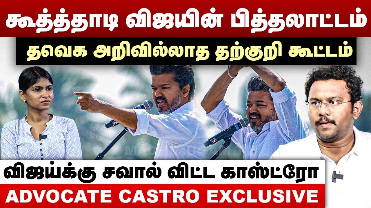 கூத்த்தாடி விஜயின் பித்தலாட்டம் | தவெக அறிவில்லாத தற்குறி கூட்டம்  | Advocate Castro Interview