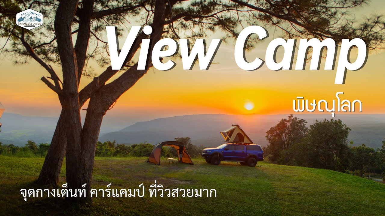 ลานกางเต็นท์วิวภูเขา | ชมพระอาทิตย์ตกดิน | บรรยากาศโรแมนติก | View Camp พิษณุโลก EP57