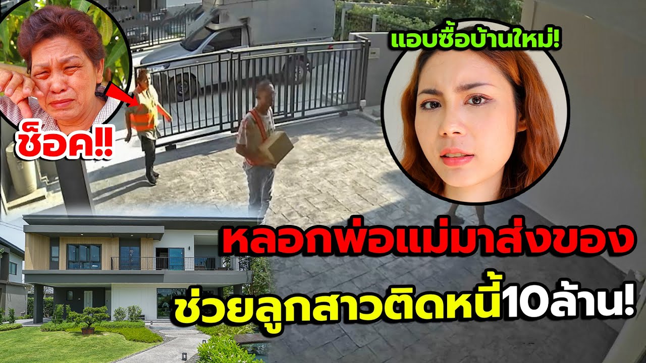 ลูกสาวติดหนี้10ล้าน!! พ่อแม่กลายเป็นพนักงานส่งของช่วยลูก แต่เจอเซอร์ไพรส์กลับ ช็อค(ขอบคุณทุกคนนะ)