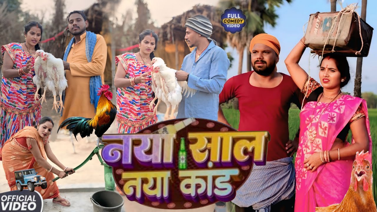 नया साल में नया कांड ।। naya sal me naya kand magahi comedy video @UdaydoctorBodhgaya 