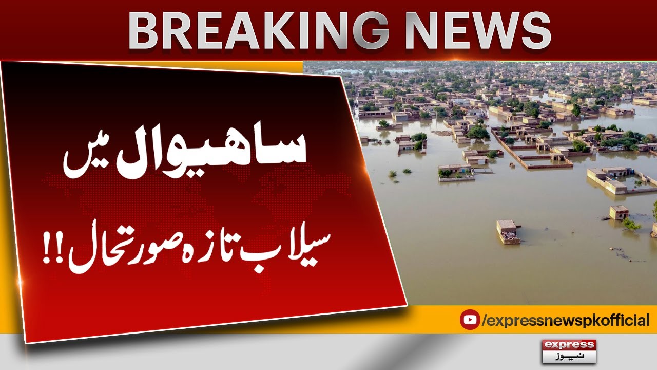Flood in Sahiwal! Latest Situation Update from Punjab | Breaking News