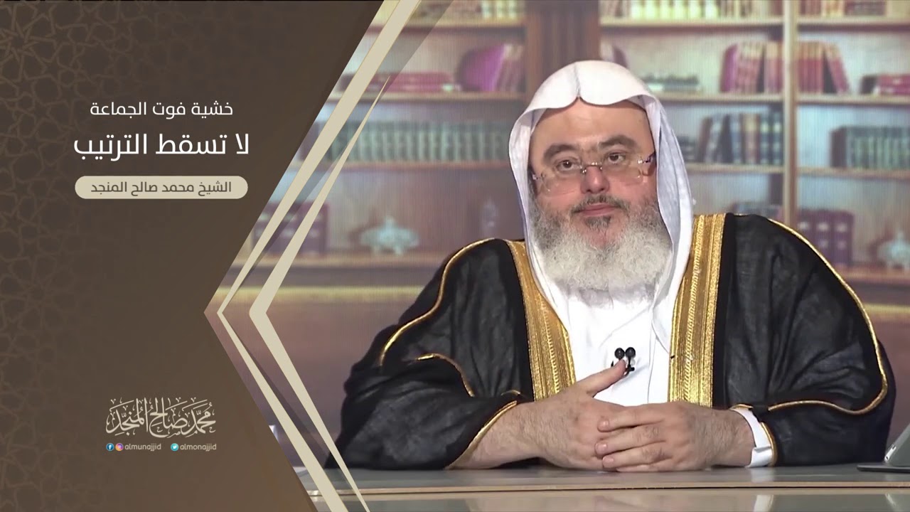 خشية فوت الجماعة لا تسقط الترتيب
