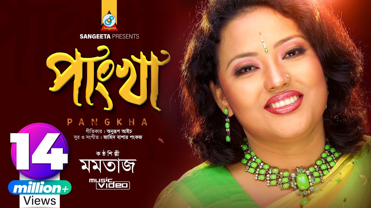 Pangkha | Momtaz | পাংখা | মমতাজ | Music Video