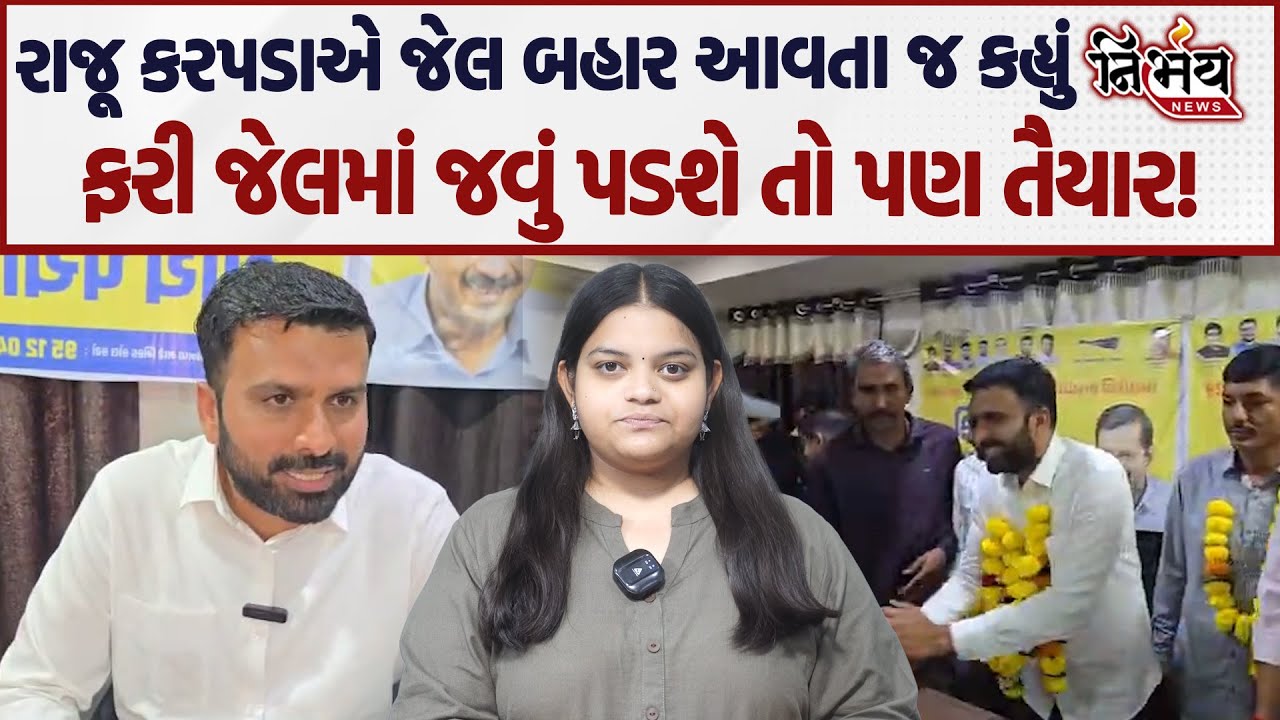 AAP નેતા Raju Karpada એ જેલ બહાર આવતાની સાથે જ જુઓ શું કહ્યું... | Gopal Italia | Botad |