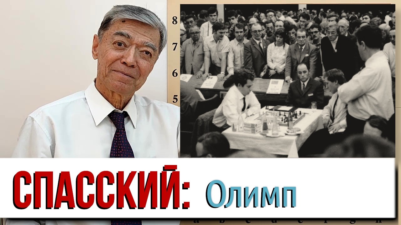 32) Этап IX: Сильнейший. Спасский – Фишер, 1970. Spassky vs Fischer, 1970