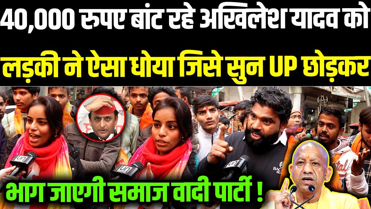 महिलाओं को 40,000 रुपए बांट रहे Akhilesh Yadav को लड़की ने गजब धोया! CM Yogi, SIR, Muslim, Hindu