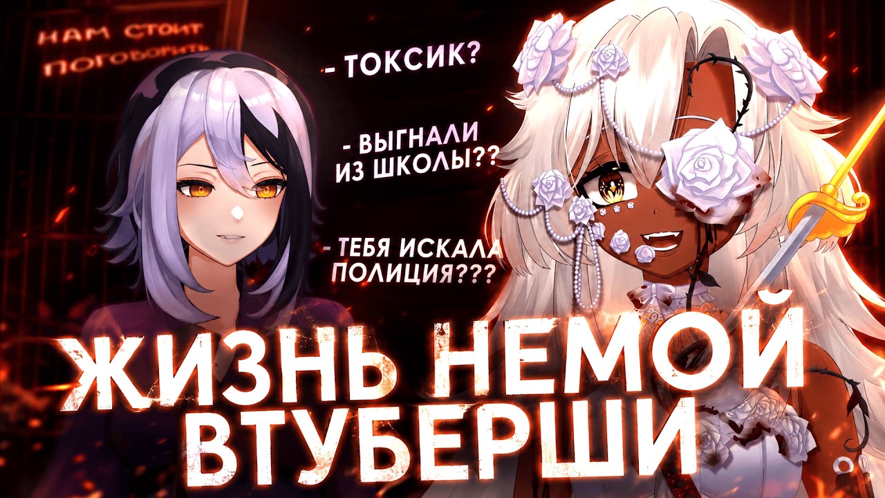 Немая стримерша | Подкаст-интервью №2