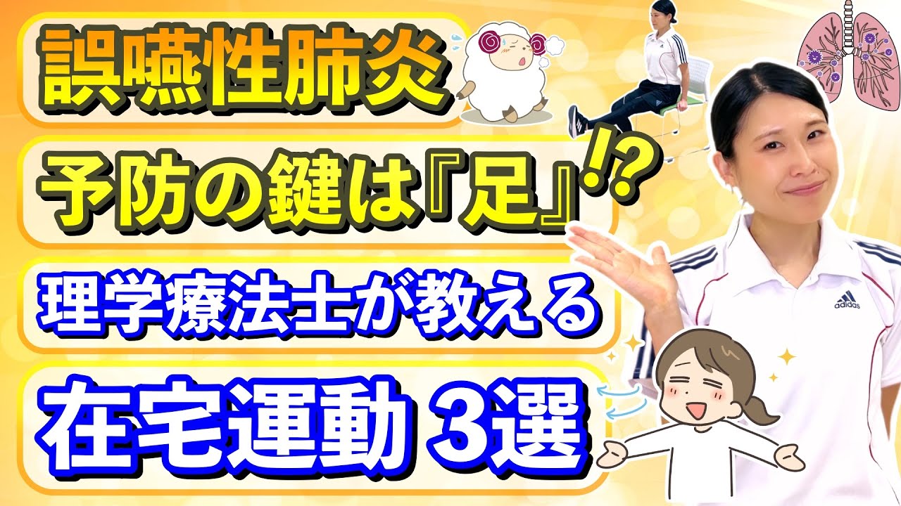 【誤嚥性肺炎を防ぐ鍵は“足”だった！】理学療法士が教える3分でできる予防改善トレーニング【呼吸と嚥下を守る】