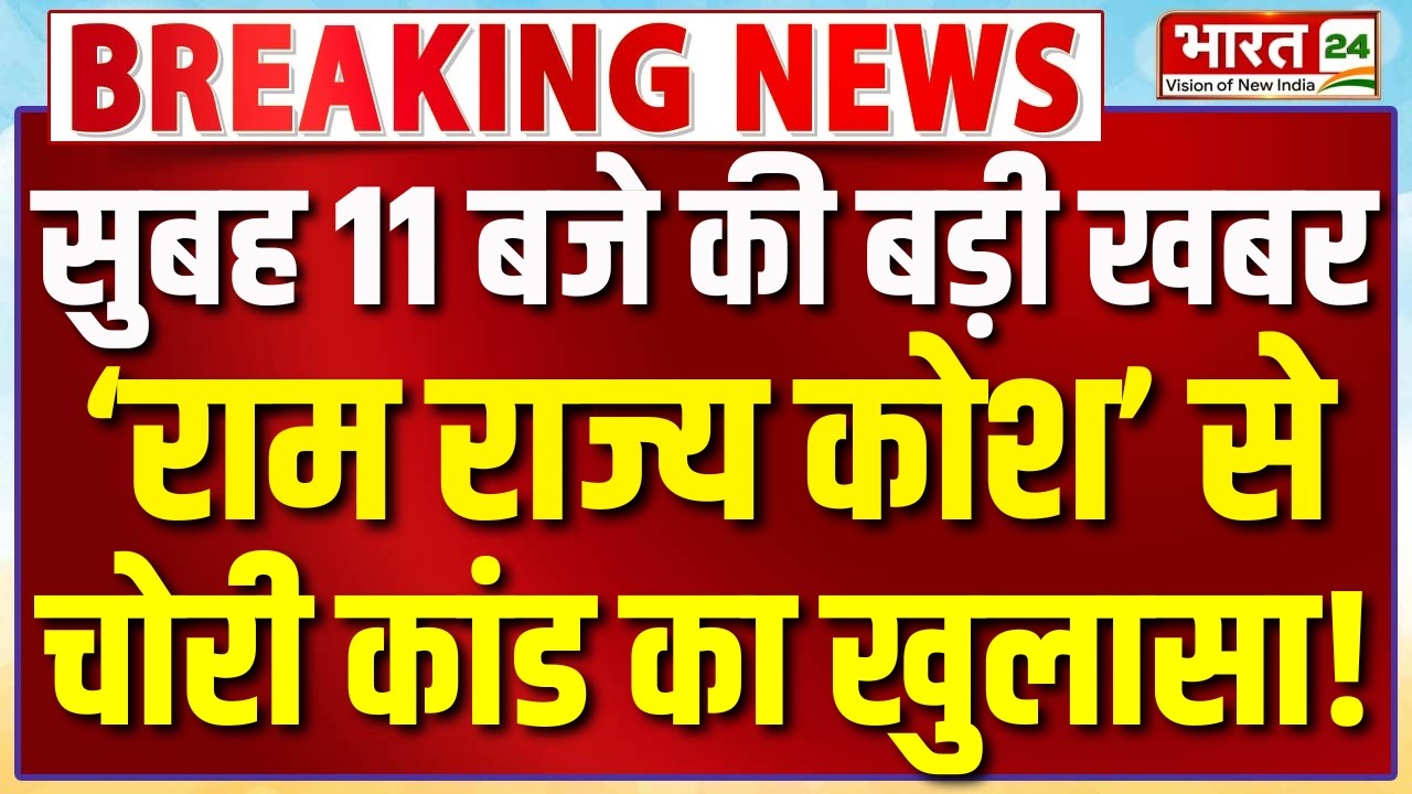 Ram Mandir Donation Scam Case : &lsquo;राम राज्य कोश&rsquo; से चोरी कांड का खुलासा! | Ayodhya | Champat Rai