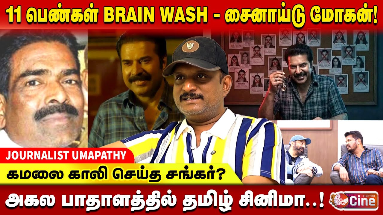 சைனாய்டு மோகன் பின்னணி உண்மை! JOURNALIST UMAPATHY | KALAMKAVAL | CYANIDE MOHAN | MAMMOOTTY