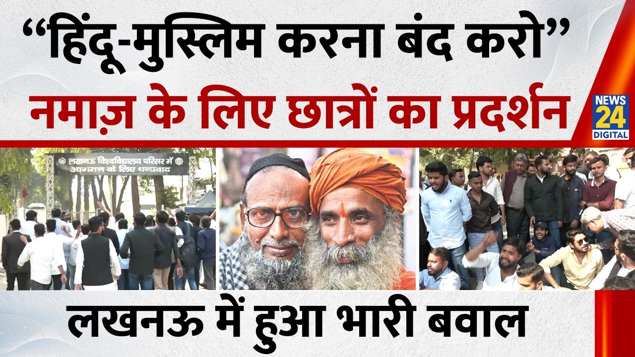 Lucknow University:“हिंदू-मुस्लिम करना बंद करो” नमाज़ के लिए छात्रों का प्रदर्शन, लखनऊ में हुआ बवाल