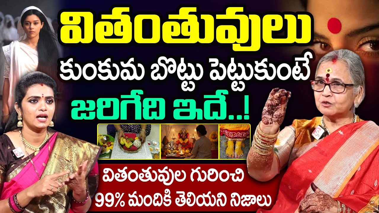 Aruna Peri about Widows - వితంతువులు కుంకుమబొట్టు పెట్టుకోవచ్చా... || Dharmasandehalu