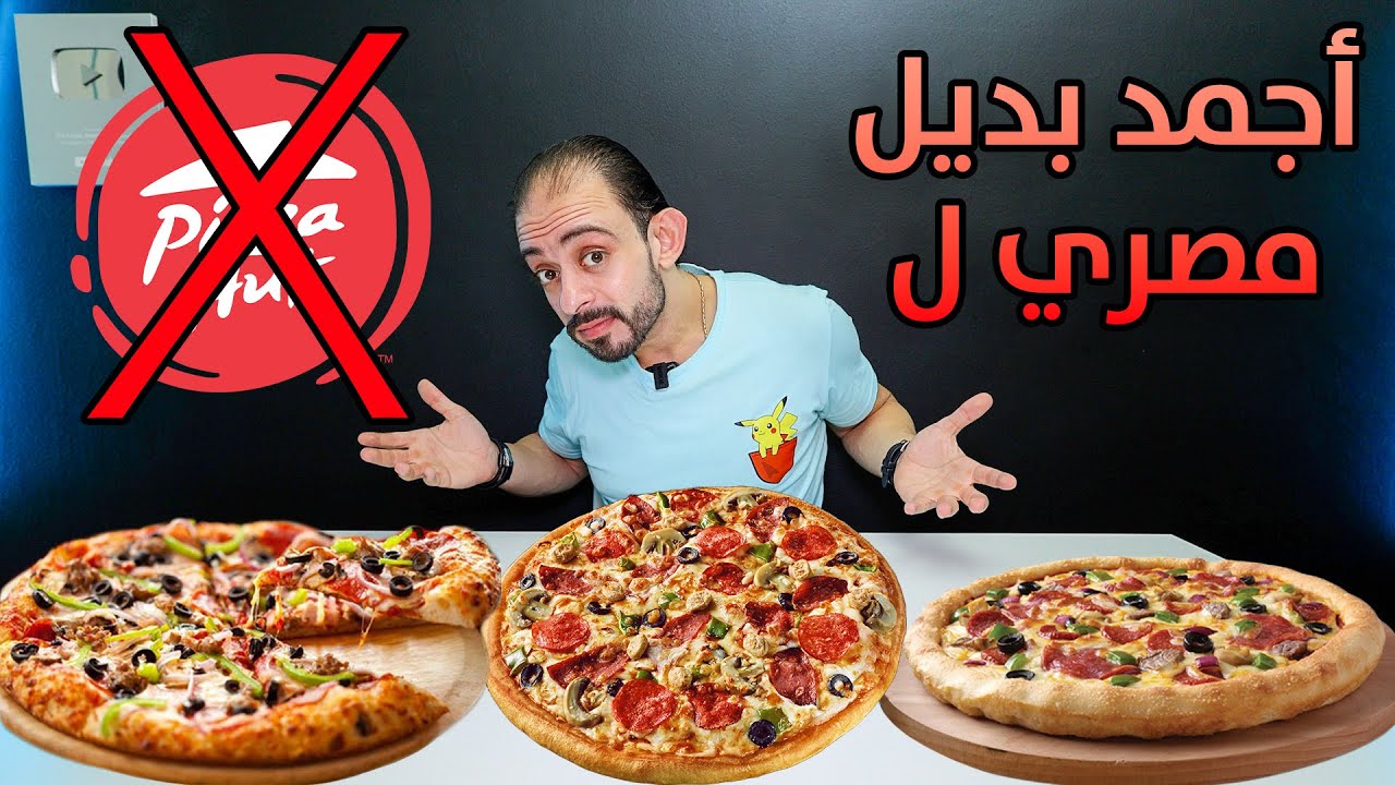 أجمد بيتزا 🍕 سوبر سوبريم في مصر 🇪🇬