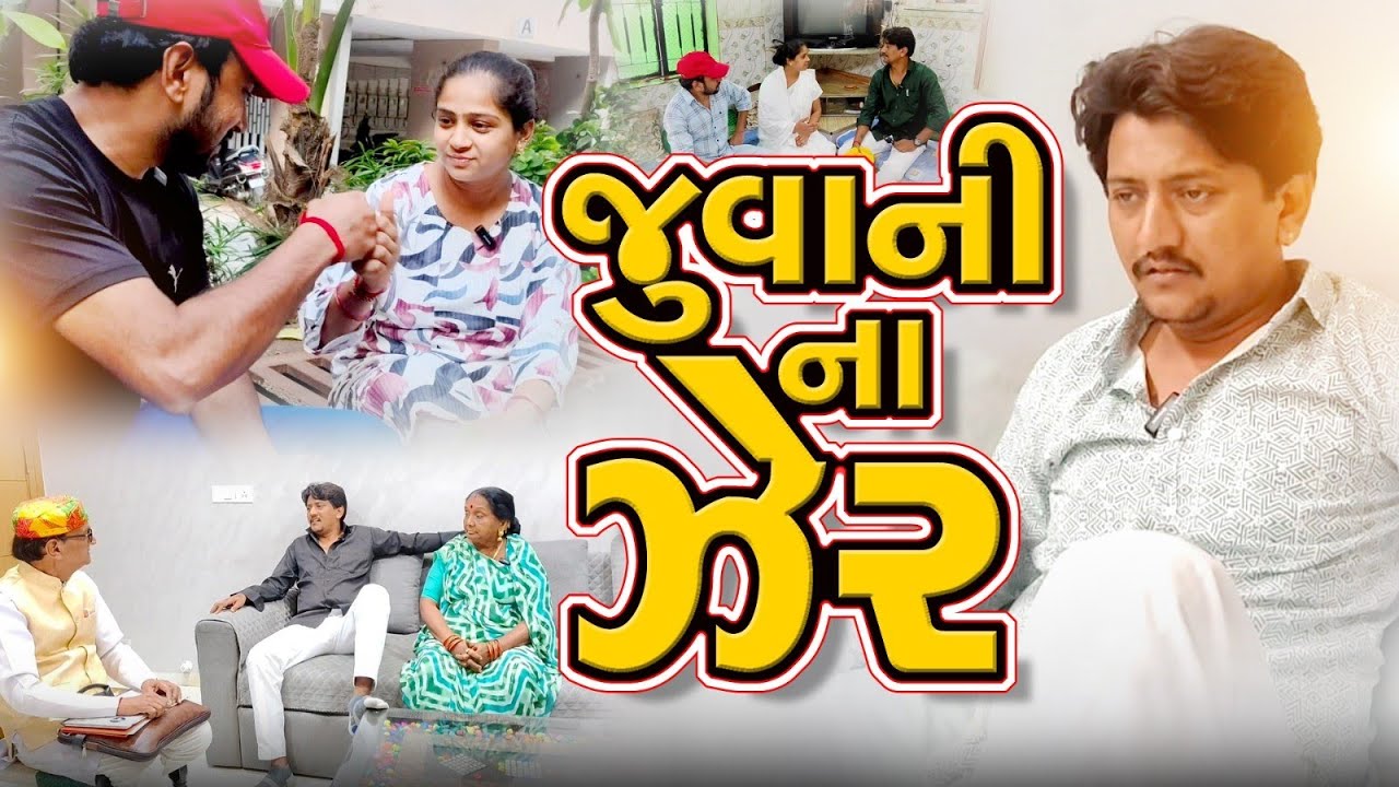 💔 જુવાનીના ઝેર |Gujarati Emotional Short Film|''Real Life Story''|Javani Na Zer