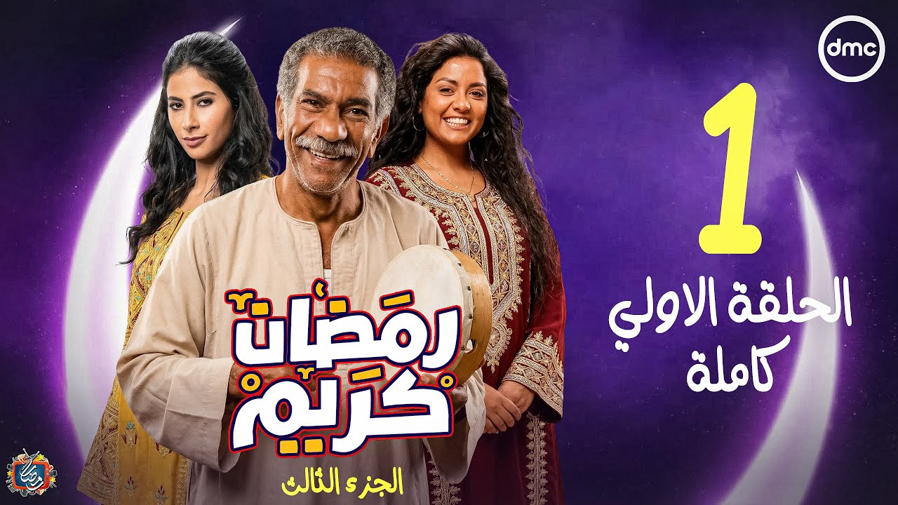 الحلقة الاولي 1 من مسلسل رمضان كريم الجزء الثالث - رمضان 2026 | الحلقة كاملة🔥