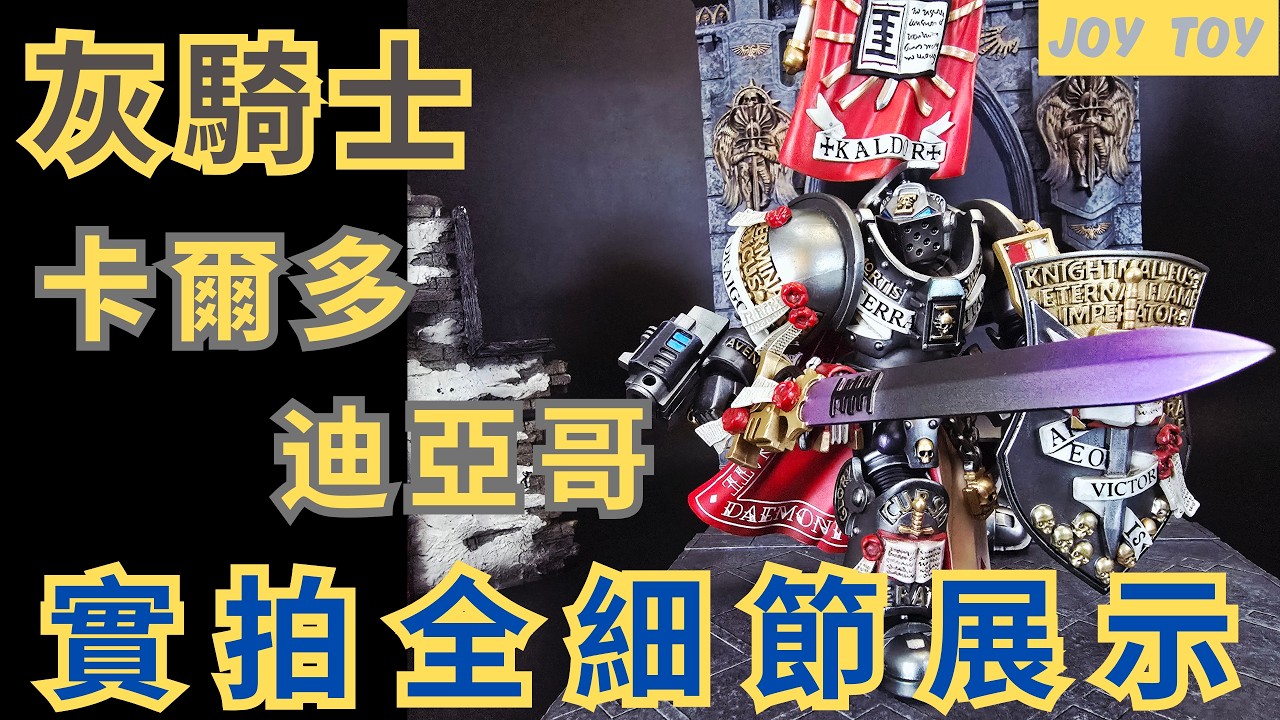 《WARHAMMER 40K-JOY TOY》戰鎚40K 灰騎士Grey Knights卡爾多．迪亞哥Kaldor Draigo開箱評測#joytoy #warhammer40k #unboxing