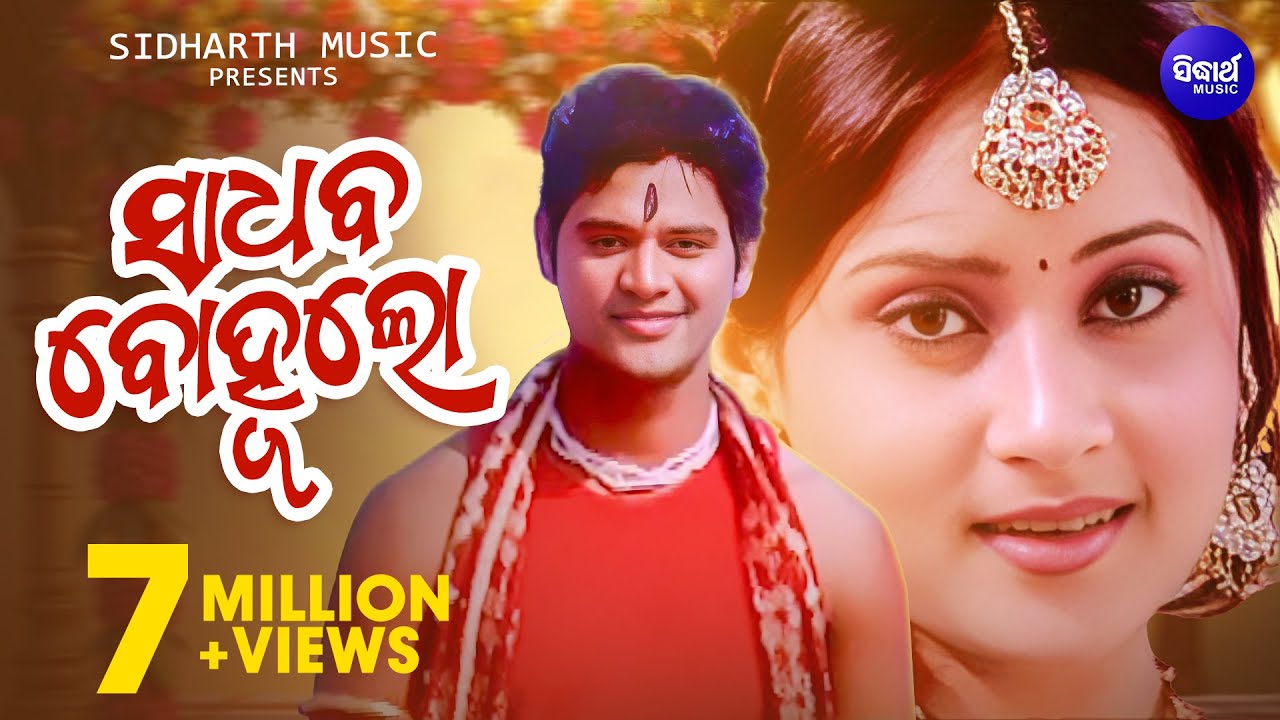Sadhaba Bohu Lo Sadhaba Bohu - Romantic Album Song - Sourin Bhatt | ସାଧବ ବୋହୁଲୋ |  Sidharth Music