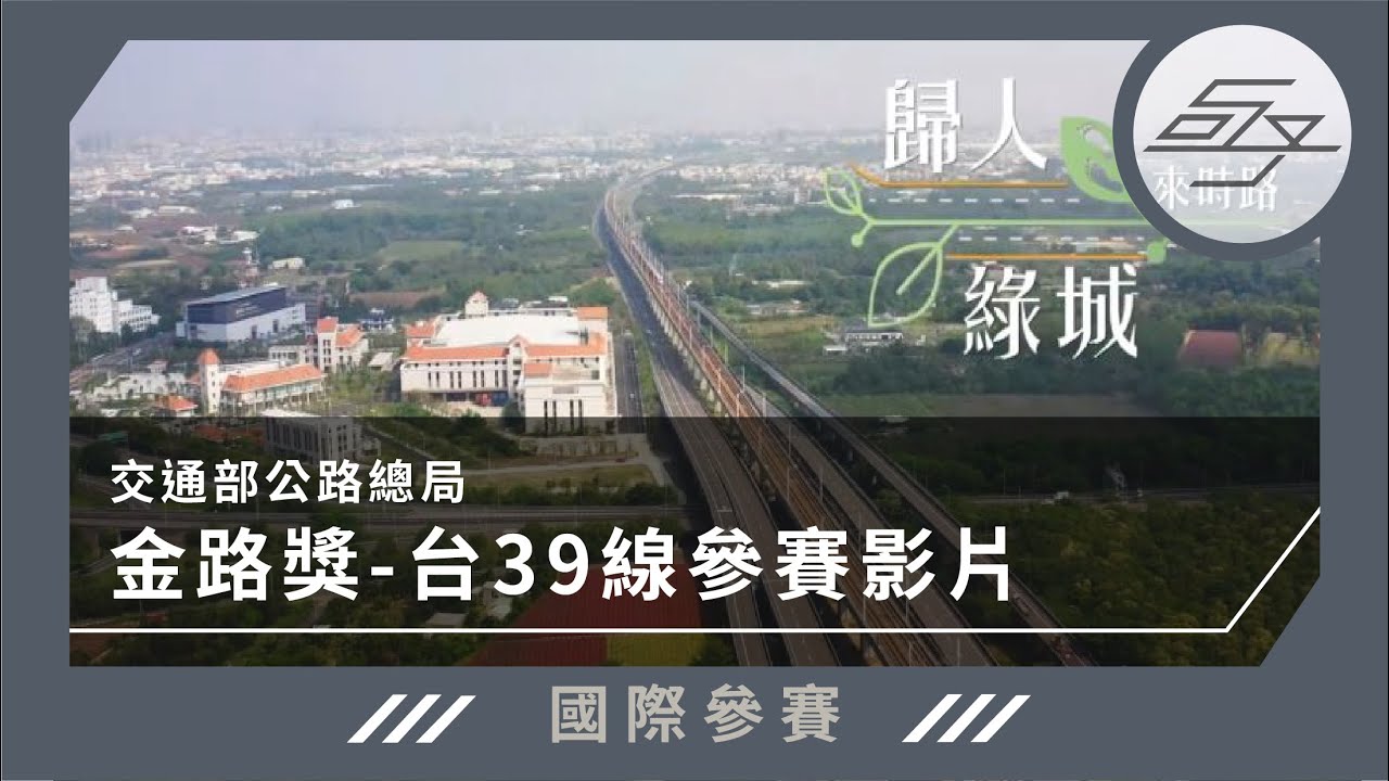 【國際參賽】交通部公路總局｜金路獎-台39線參賽影片