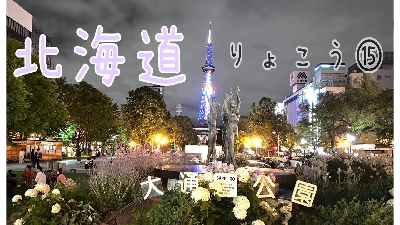 北海道りょこう⑮夏旅log〔札幌〕北海道でしか買えないお土産を買って大分に帰ろう！