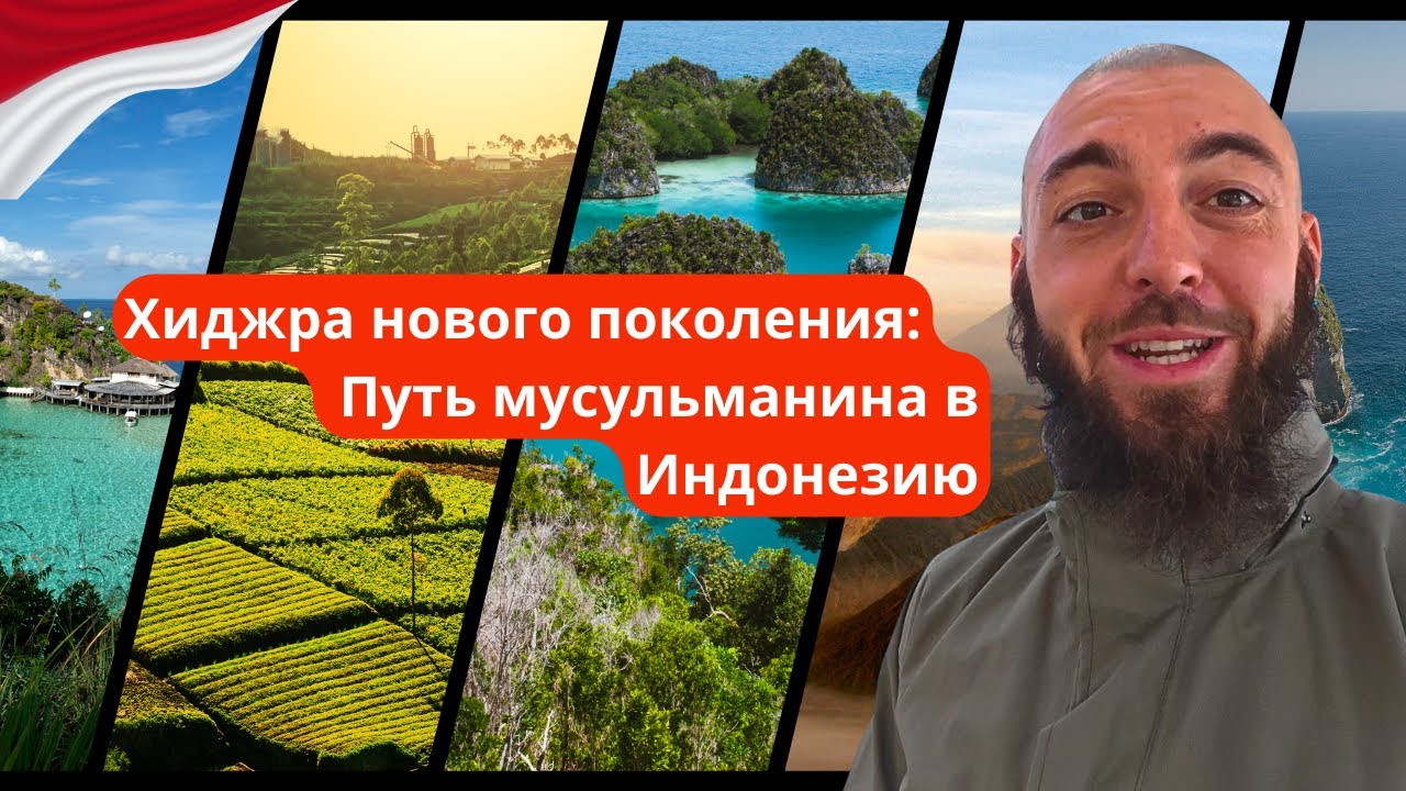 Хиджра нового поколения: путь мусульманина в Индонезию и жизнь на Ломбоке