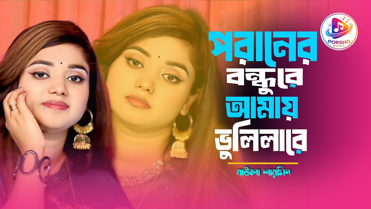 Poraner Bondure Amay Vulilare | বাউলা শারমিন | পরানের বন্ধুরে আমায় ভুলিলারে | Baula Sharmin