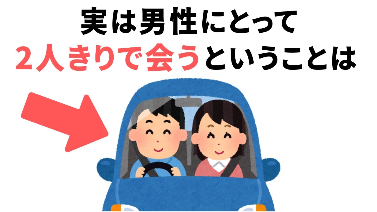 男性にとって2人きりで会うということの意味は【真実】