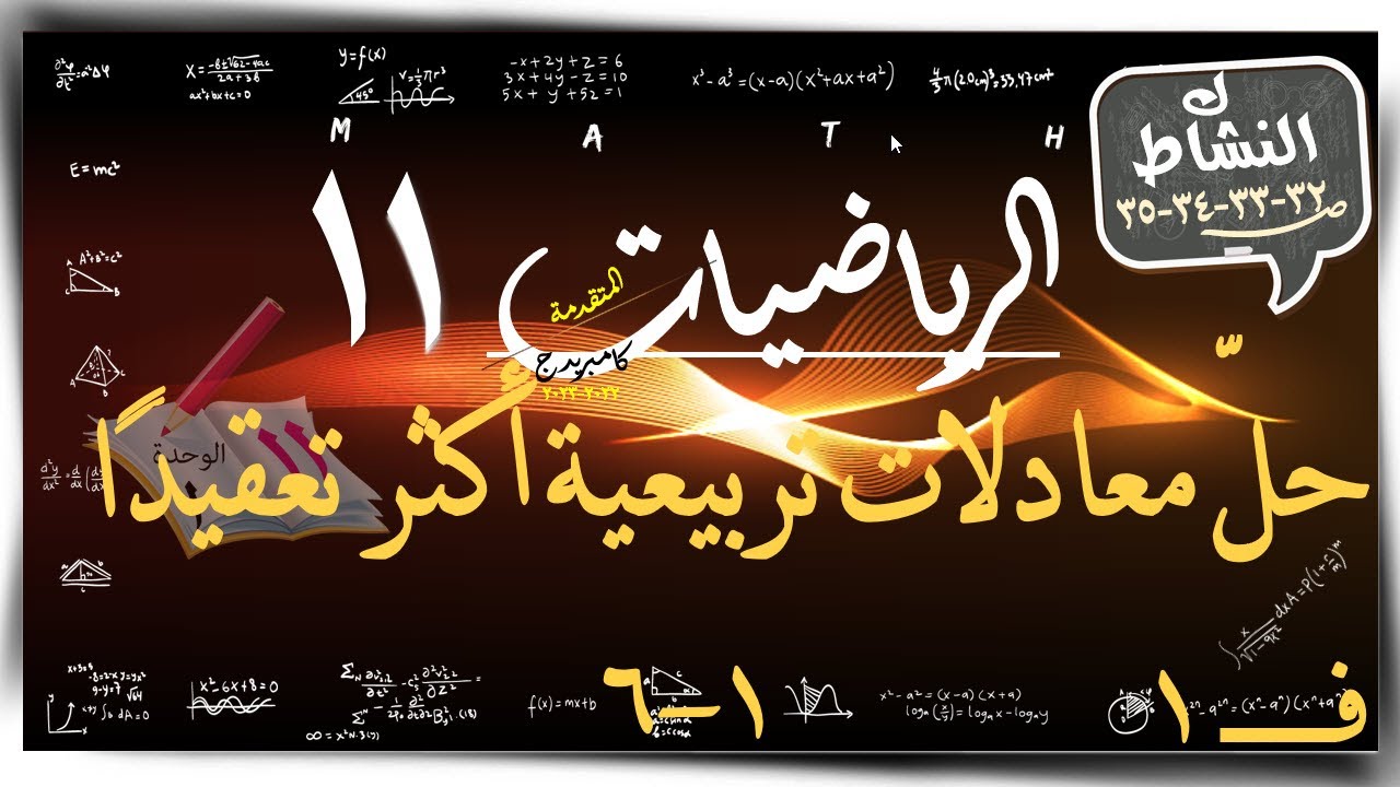 6) حل معادلات تربيعية اكثر تعقيدا ☀ الرياضيات المتقدمة ☀ كتاب النشاط ☀ الصف الحادي عشر