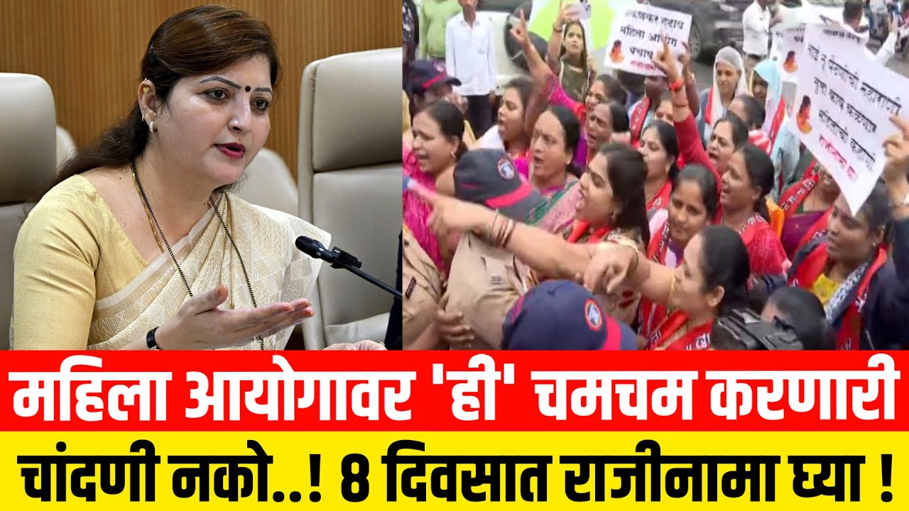महिला आयोगावर 'ही' चमचम करणारी चांदणी नको..! 8 दिवसात राजीनामा घ्या ! Rupali Chakankar