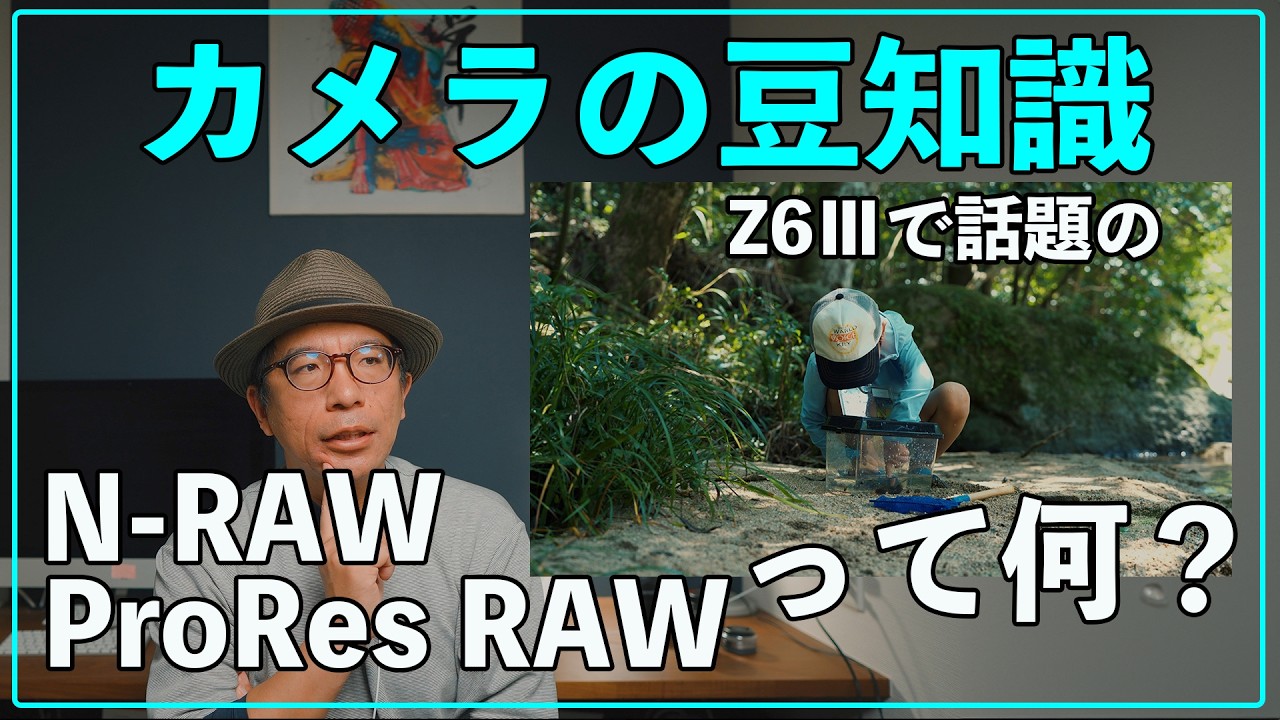 【カメラの豆知識】Z6Ⅲで話題の動画のRAWって何？メリットとデメリット