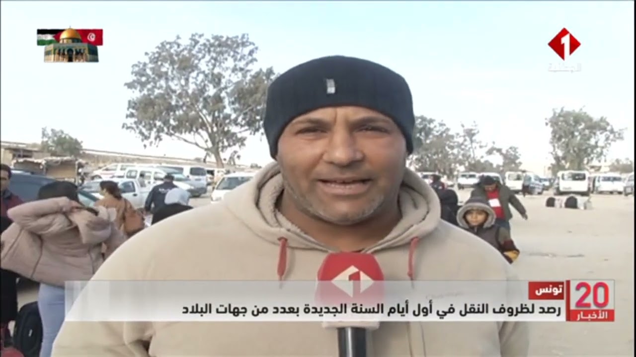 تونس || رصد لظروف النقل في أول أيام السنة الجديدة بعدد من جهات البلاد