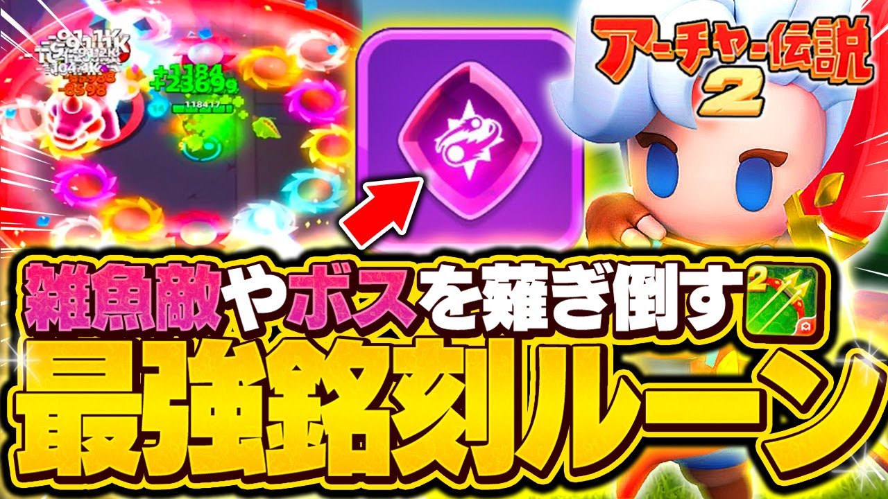 【アチャ伝2】チャプターや封印ボスなどで使える最強の銘刻ルーンをご紹介！【みぐさ】