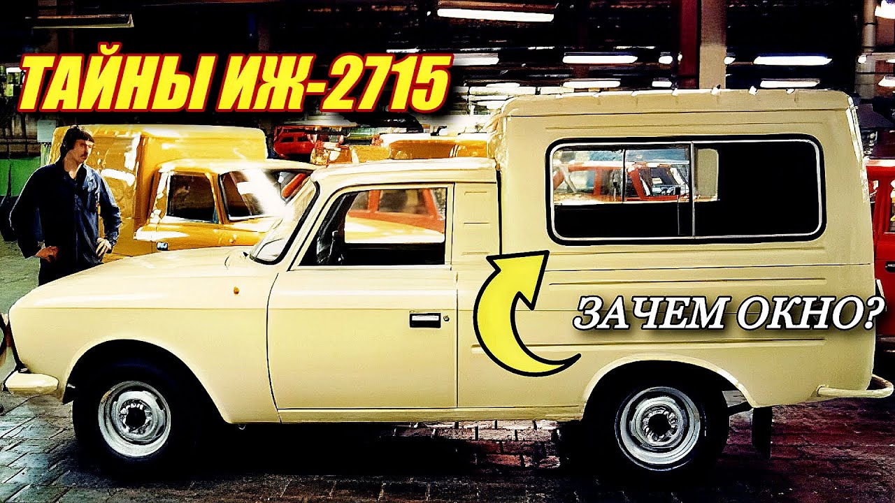 Разоблачение: мифы о фургоне ИЖ-2715, в которые до сих пор верят