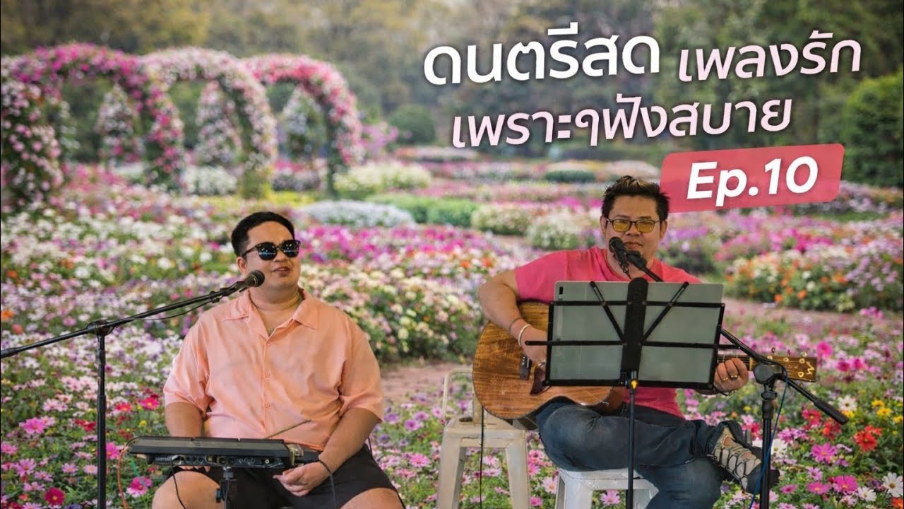ดนตรีสด เพลงรัก เพราะๆ  ฟังสบาย By Ford ep.10