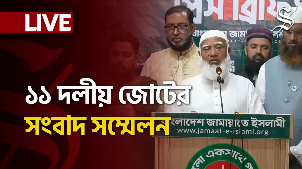 LIVE: জামায়াত-এনসিপিসহ ১১ দলীয় জোটের জরুরি সংবাদ সম্মেলন