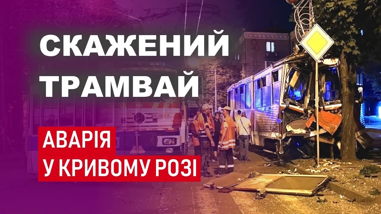Скажений трамвай - ДТП у Кривому Розі