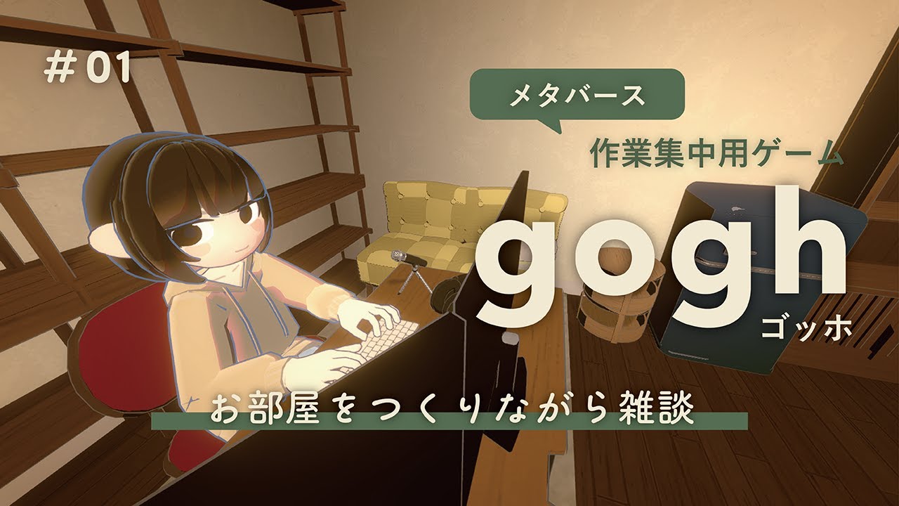 【雑談】goghというゲームで部屋をつくりつつチル雑談 #01【初見さん歓迎】