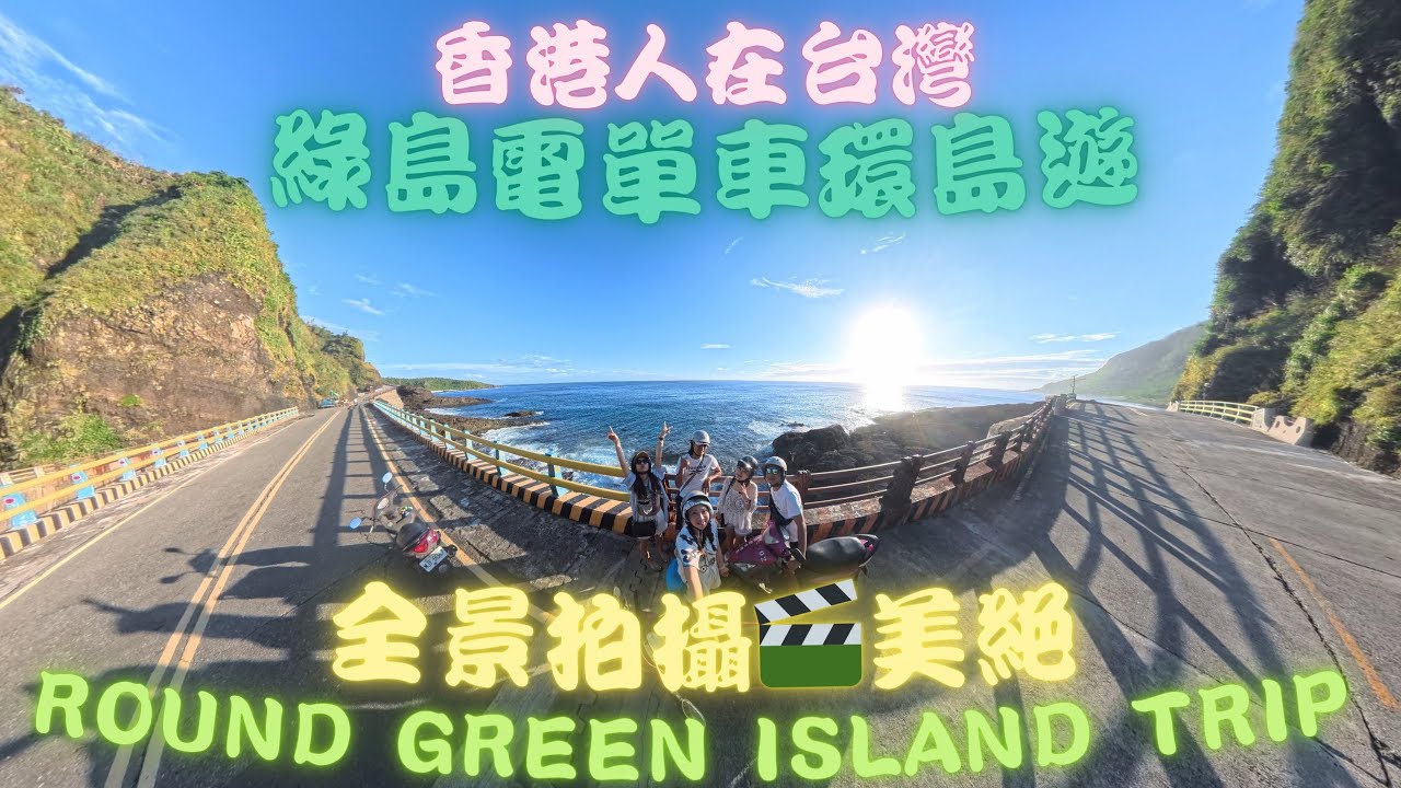 🏝️綠島騎車環島遊【跟娘娘去台灣】 Ep.65 絕美全景拍攝｜綠島真的好美｜I am a free rider｜Round Green Island Trip #香港人在台灣 #台灣旅遊 #綠島 
