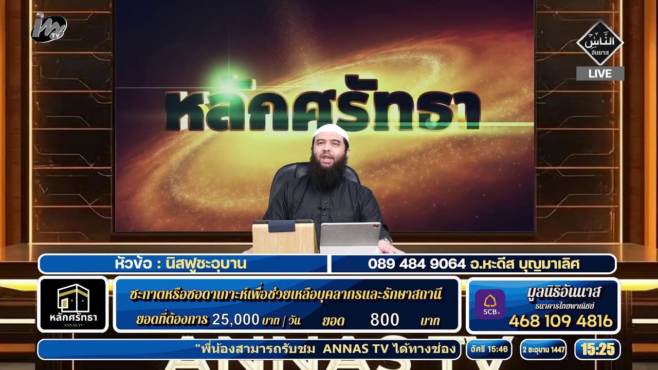 🔴 Live หลักศรัทธา 21.01.69 อ.หะดีส  บุญมาเลิศ