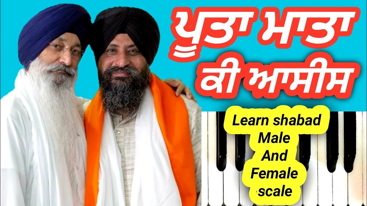 Learn shabad ਪੂਤਾ ਮਾਤਾ ਕੀ ਆਸੀਸ  Poota Mata Ki Aasis by bhai Satwinder singh ji Delhi wale 2020