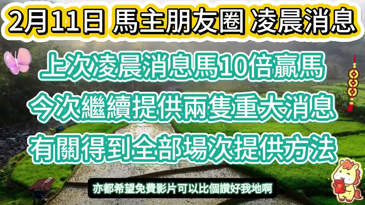 #馬主朋友圈【賽馬資訊】【神秘消息】2月11日 凌晨消息 臨時加料 兩匹重大資訊馬，更多提供請加入手稿計劃