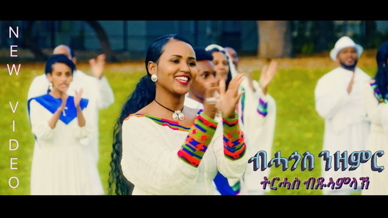Tirhas Bitsuamlak Eritrean, Tigrigna Mezmur 2021 [ብሓጎስ ንዘምር]