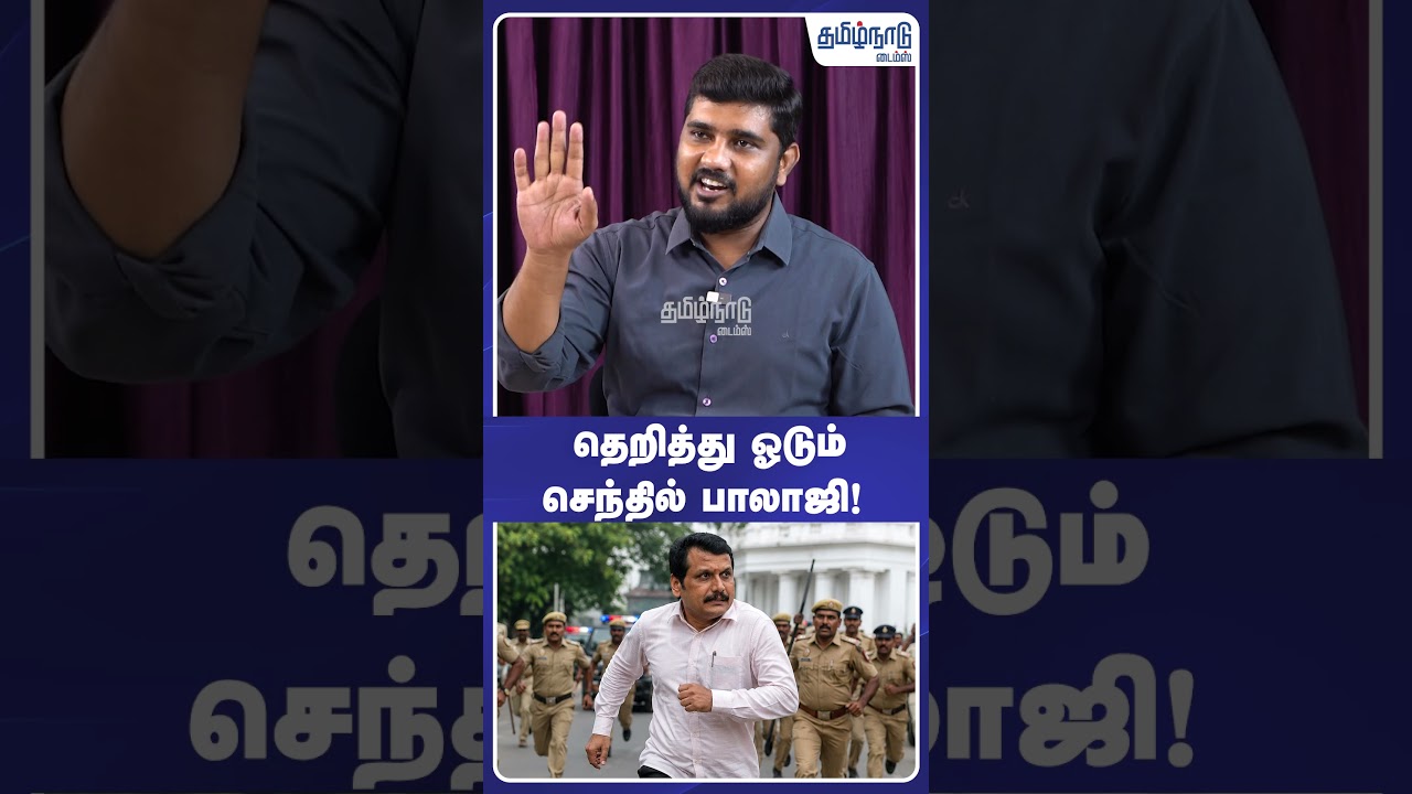 தெறித்து ஓடும் செந்தில் பாலாஜி! 🏃💨   | TVK VIJAY | DMK | MK Stalin