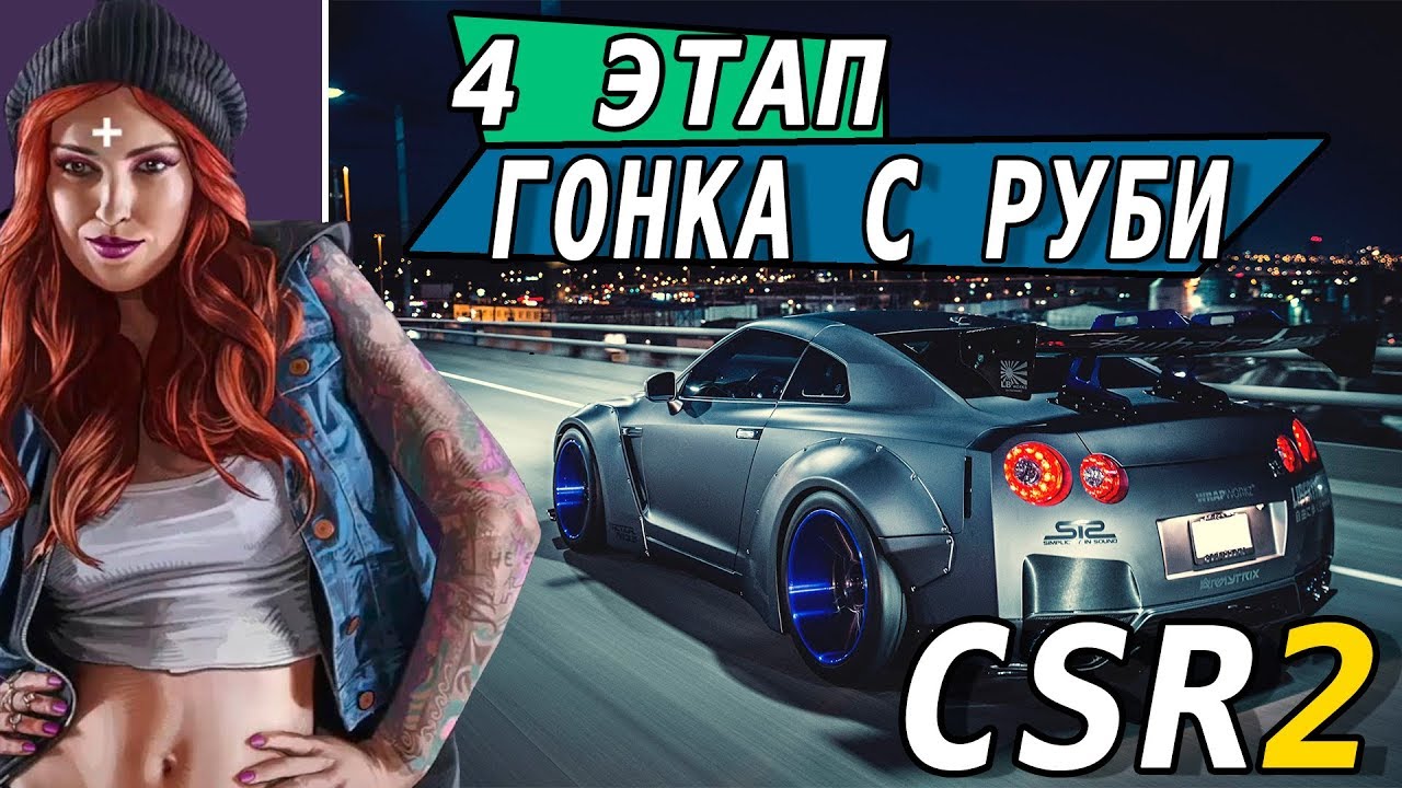 CSR Racing 2 - Гонка с Руби. 4 этап. Nissan GTR R35 (ios) #17