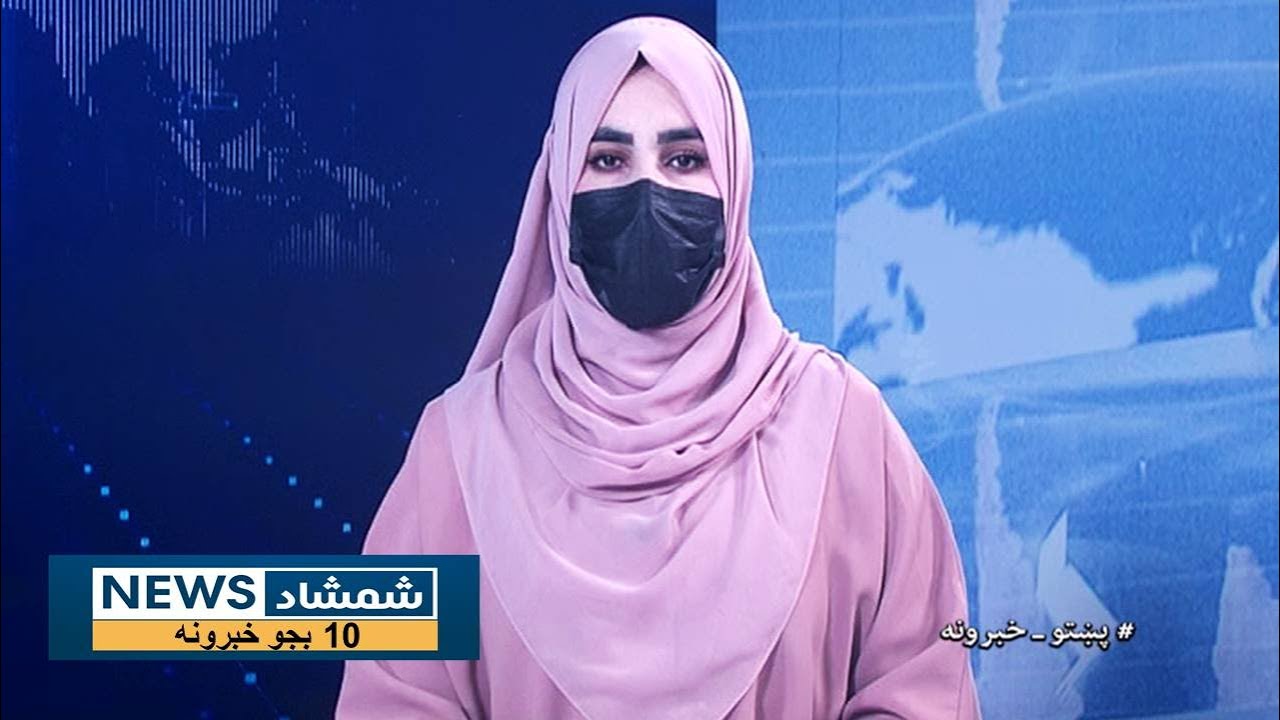 Shamshad News 10 AM News -25/01/2026 - د شمشاد نیوز د لسو بجو خبري ټولګه